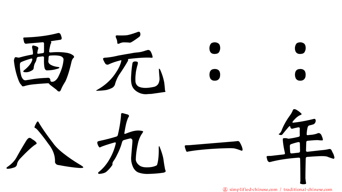西元：：八九一年