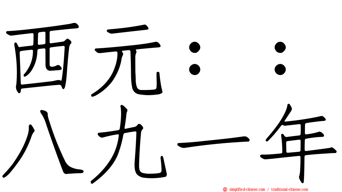 西元：：八九一年