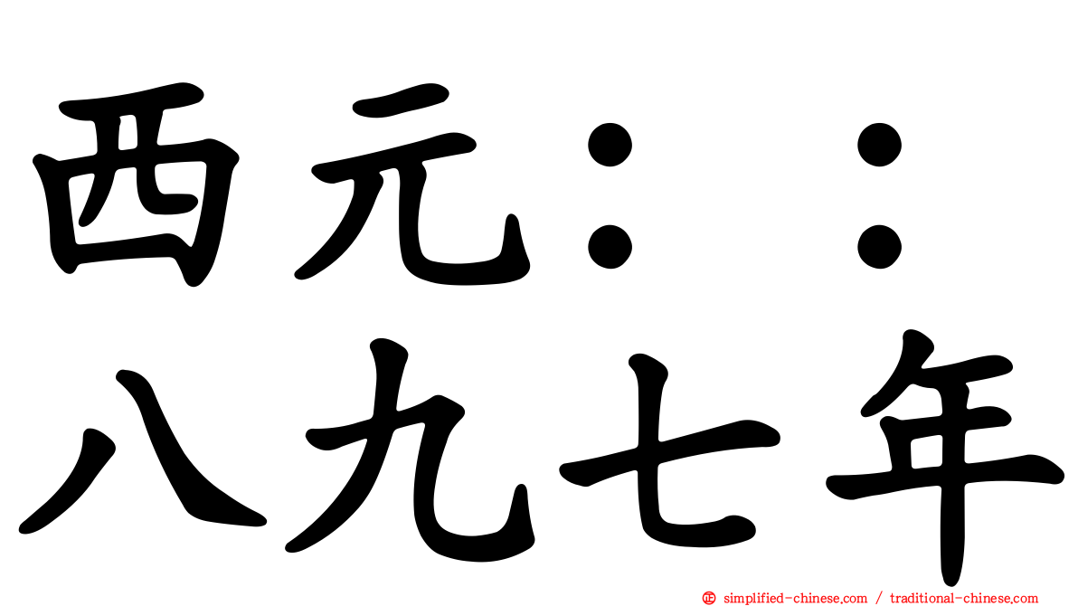 西元：：八九七年