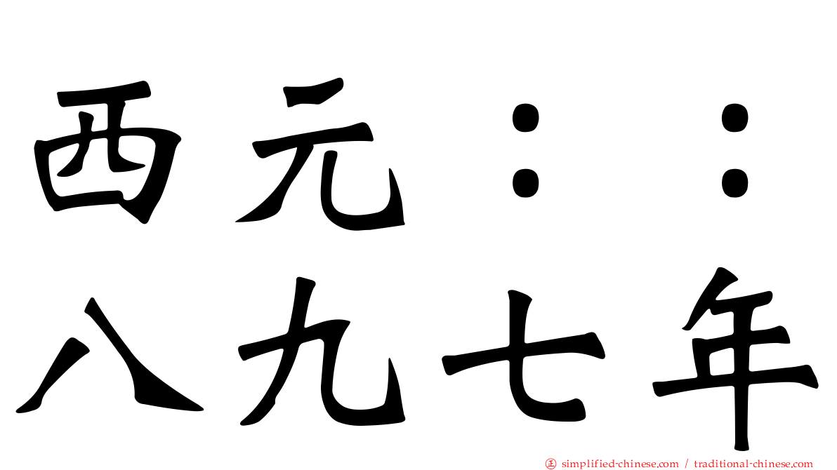 西元：：八九七年