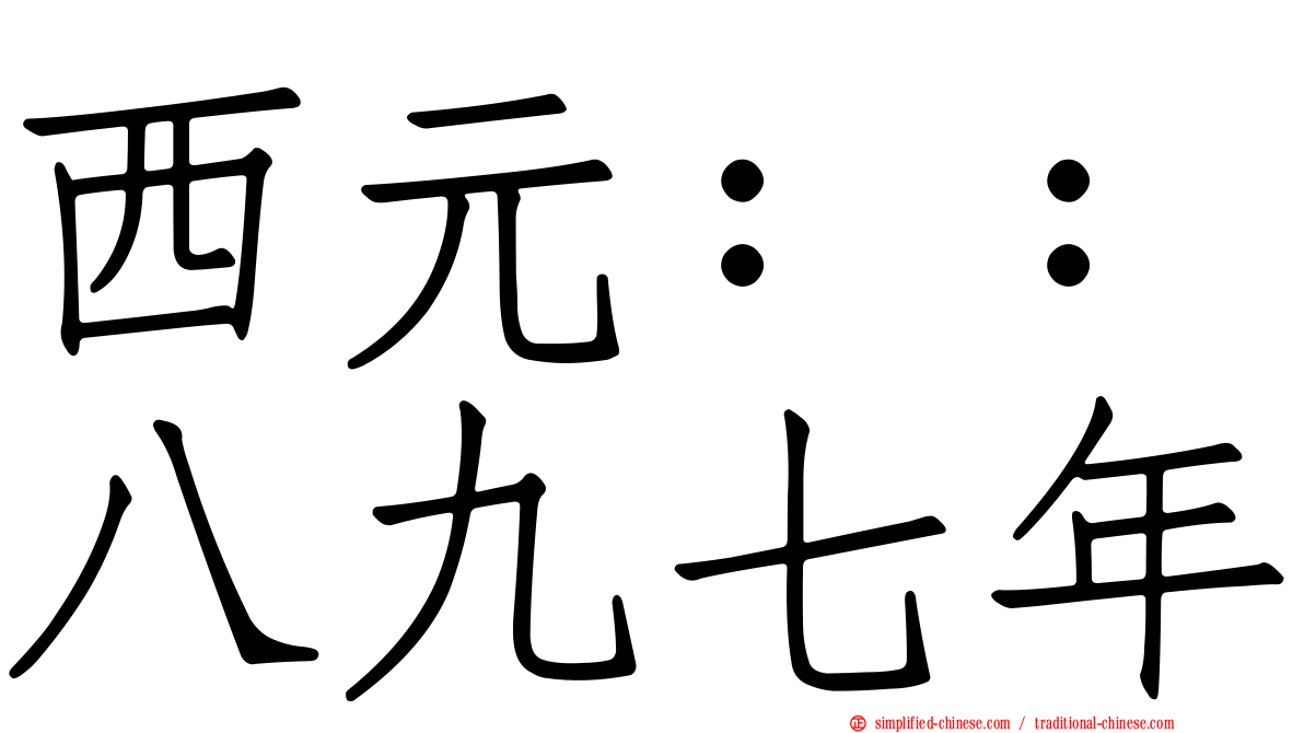 西元：：八九七年