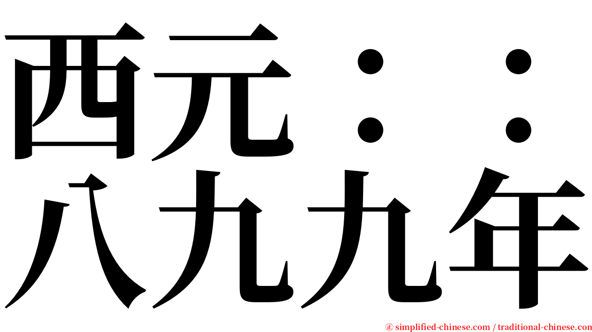 西元：：八九九年 serif font