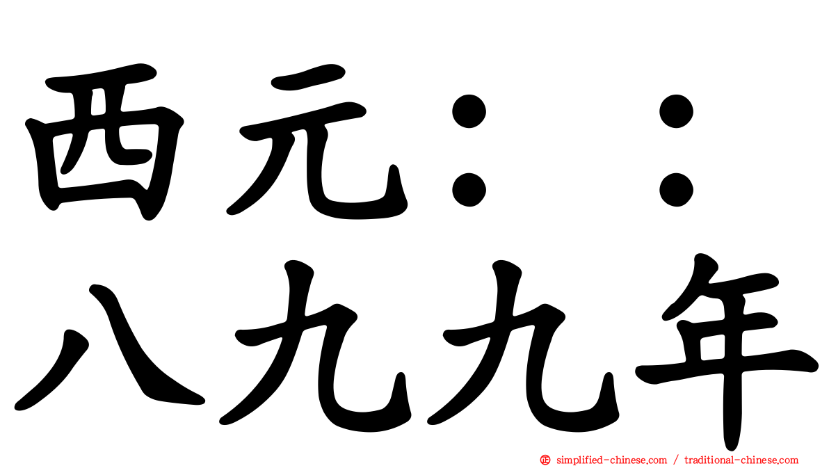 西元：：八九九年