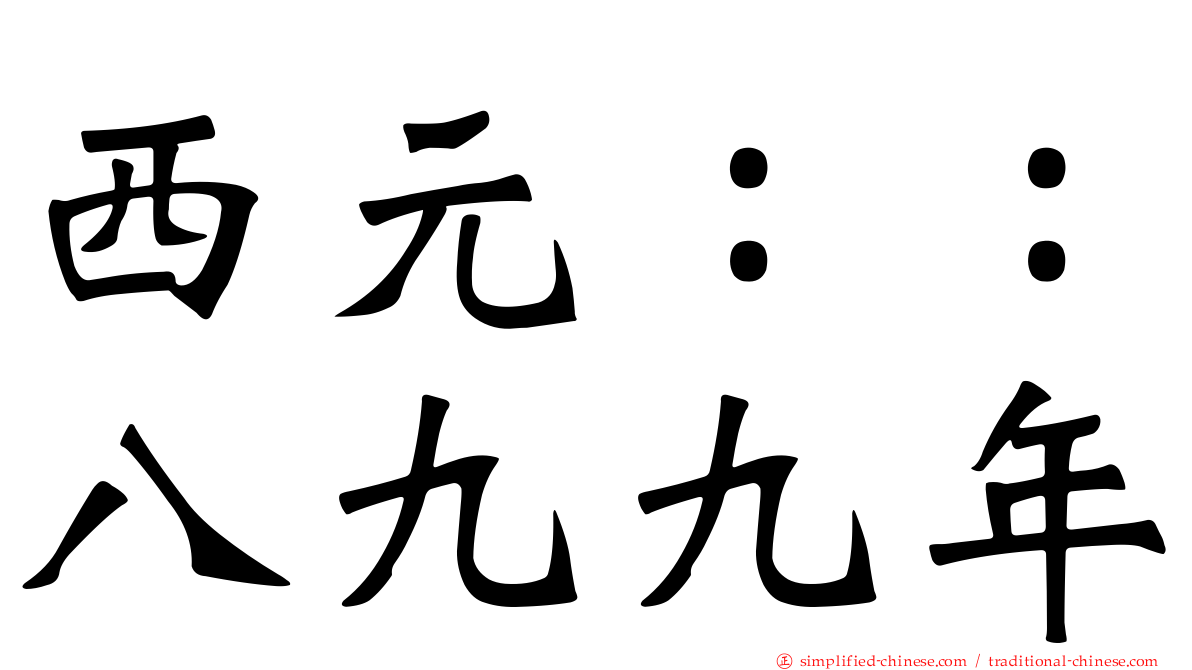 西元：：八九九年