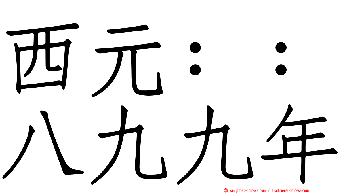 西元：：八九九年