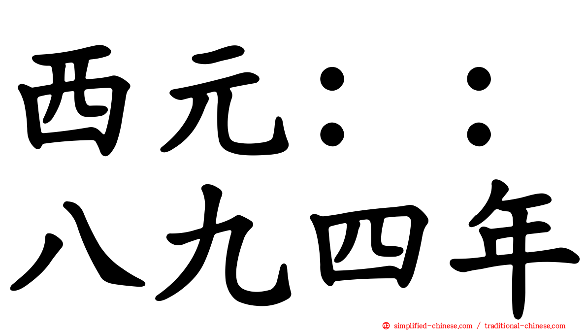 西元：：八九四年