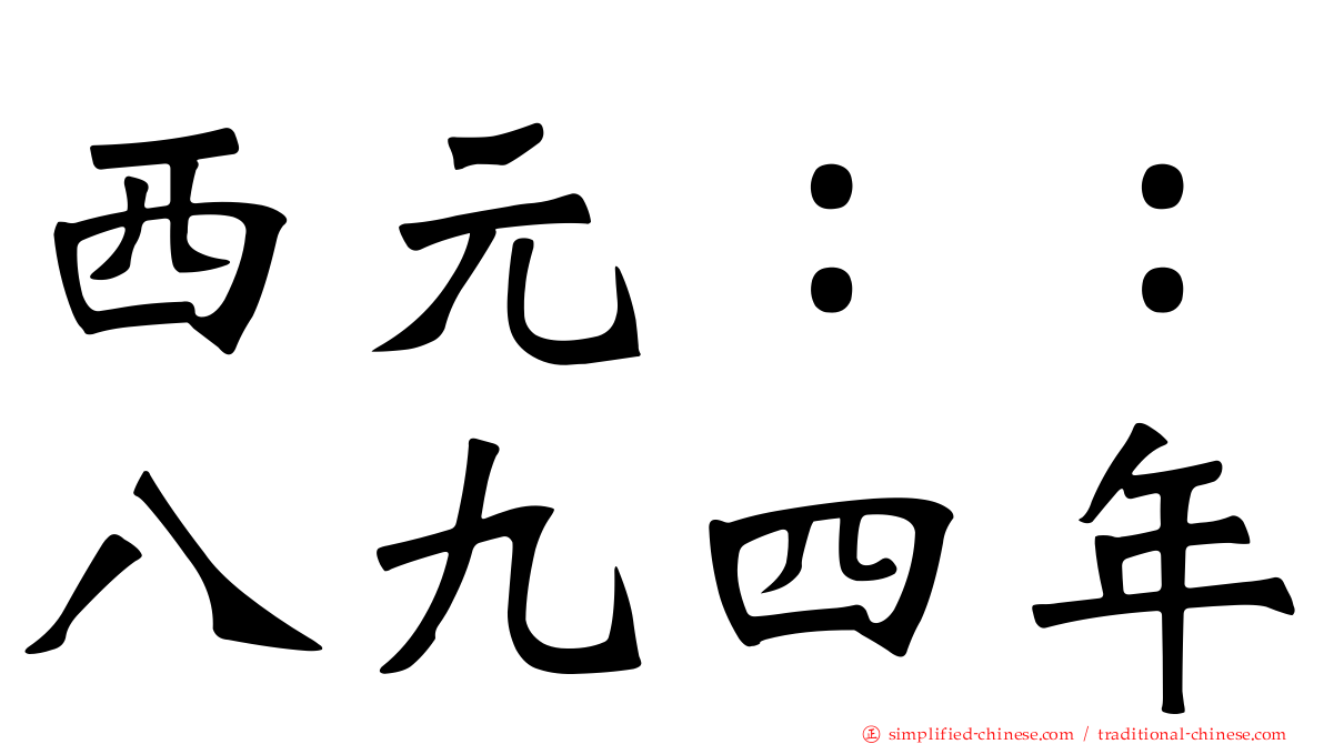 西元：：八九四年