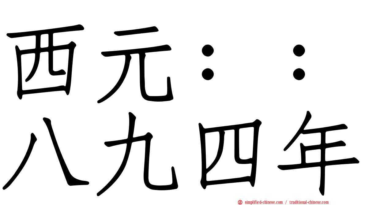 西元：：八九四年