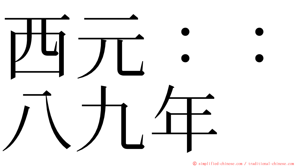 西元：：八九年 ming font