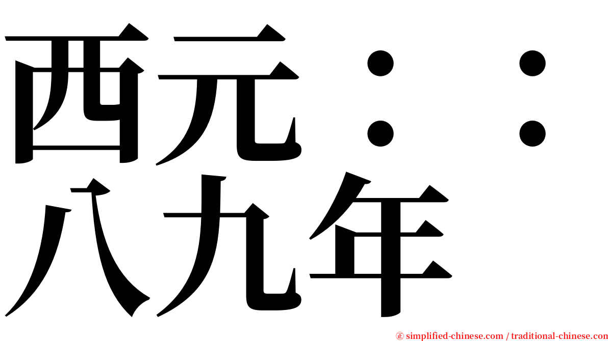 西元：：八九年 serif font