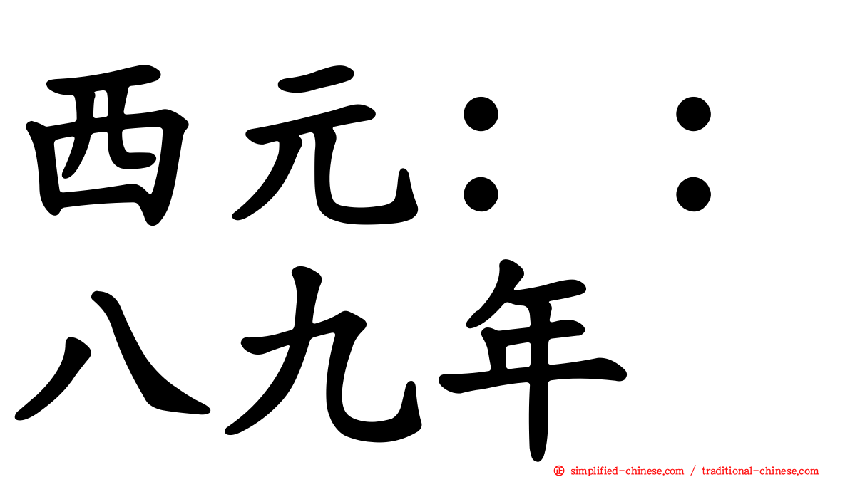 西元：：八九年