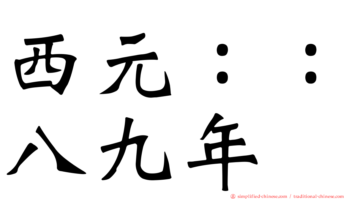 西元：：八九年
