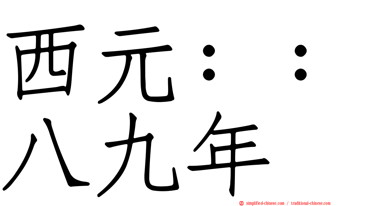 西元：：八九年