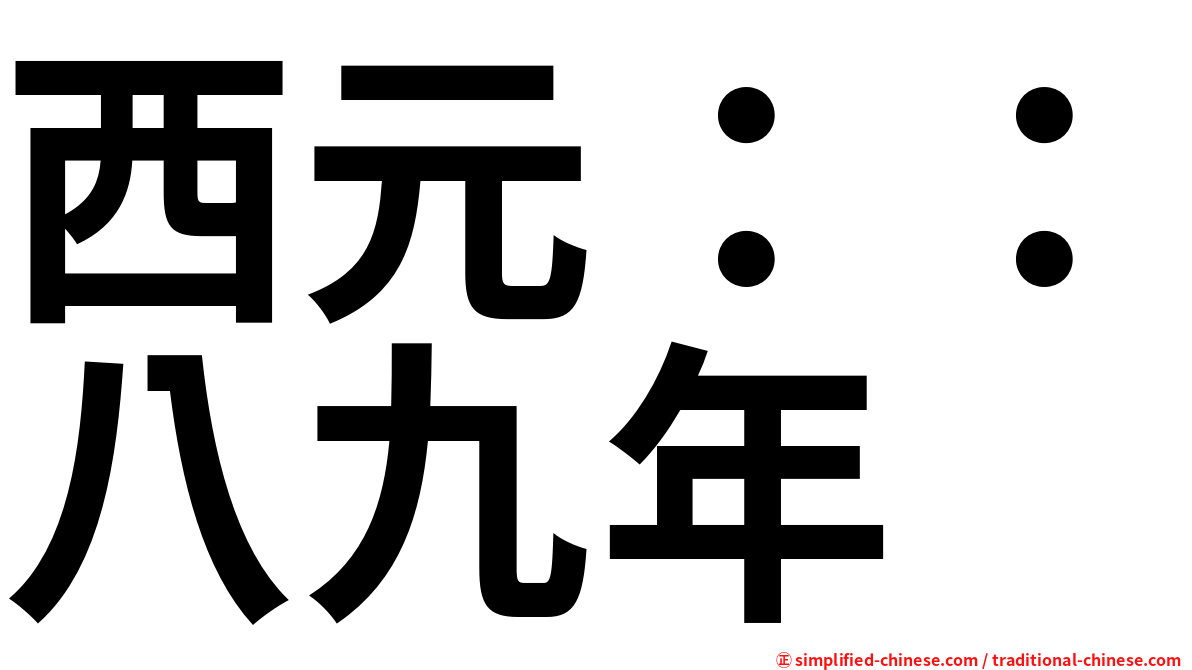 西元：：八九年