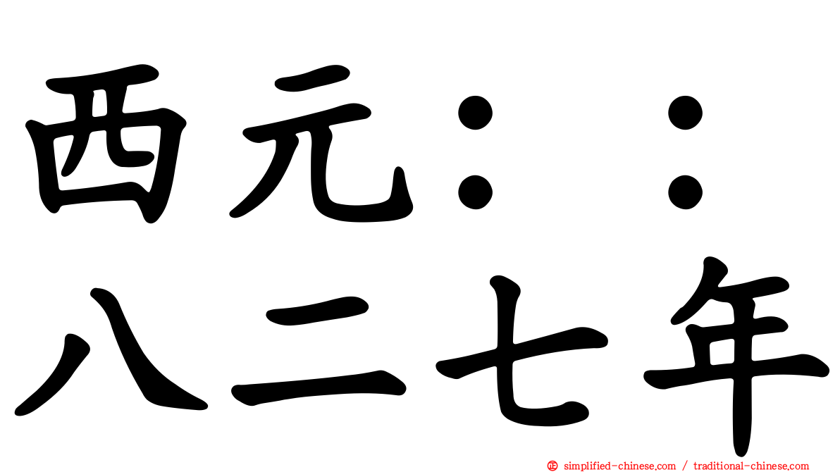 西元：：八二七年