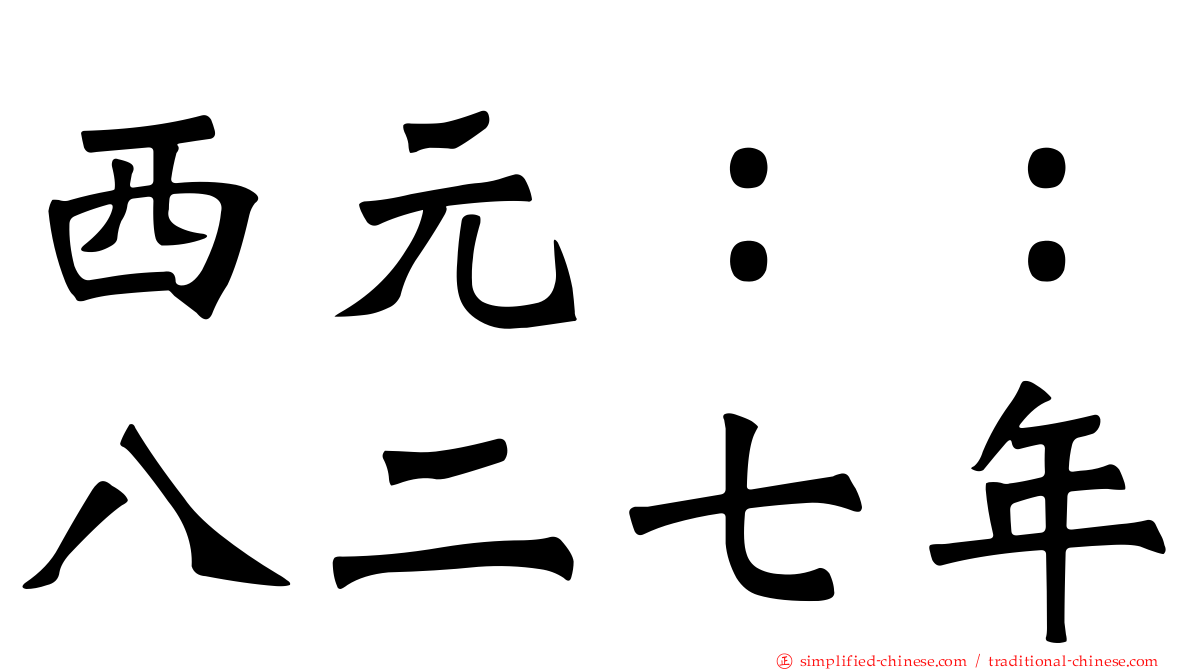 西元：：八二七年
