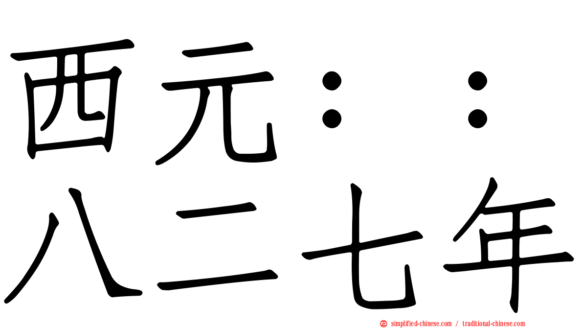西元：：八二七年