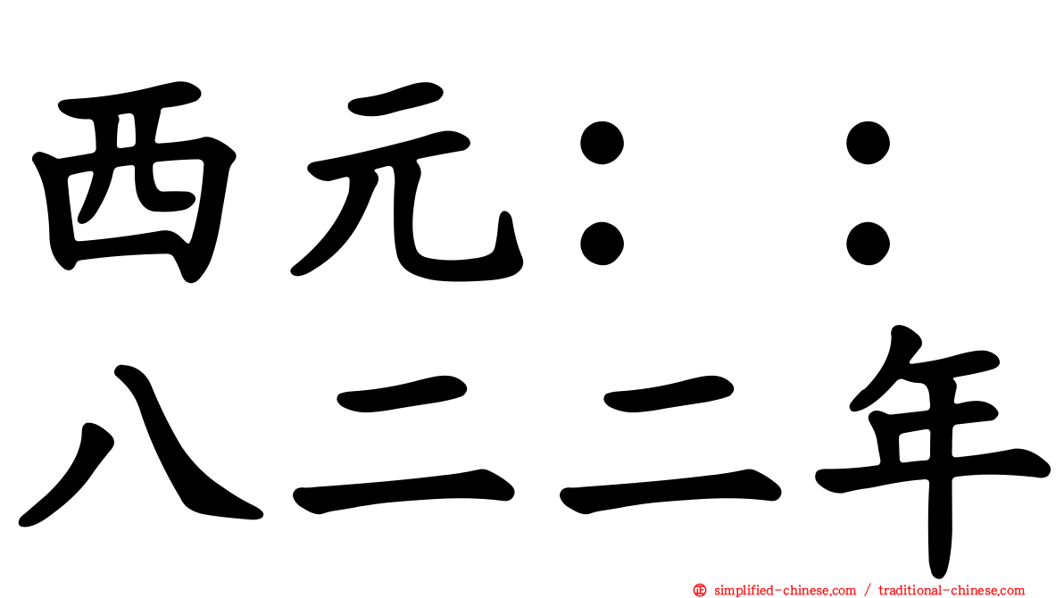 西元：：八二二年