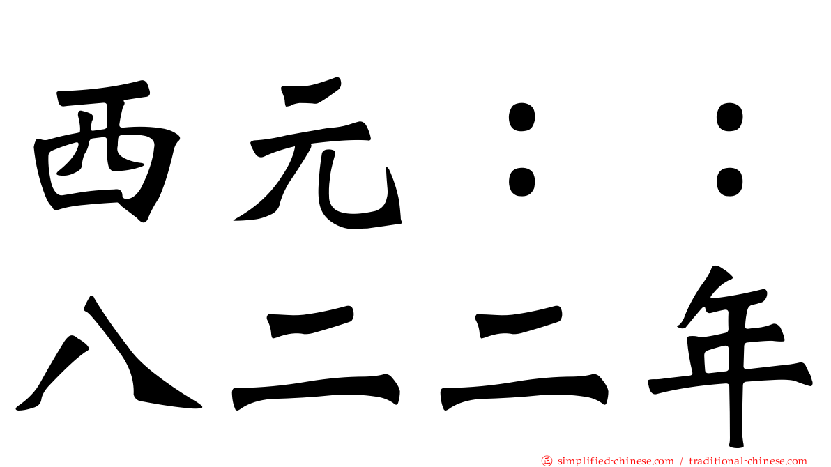 西元：：八二二年