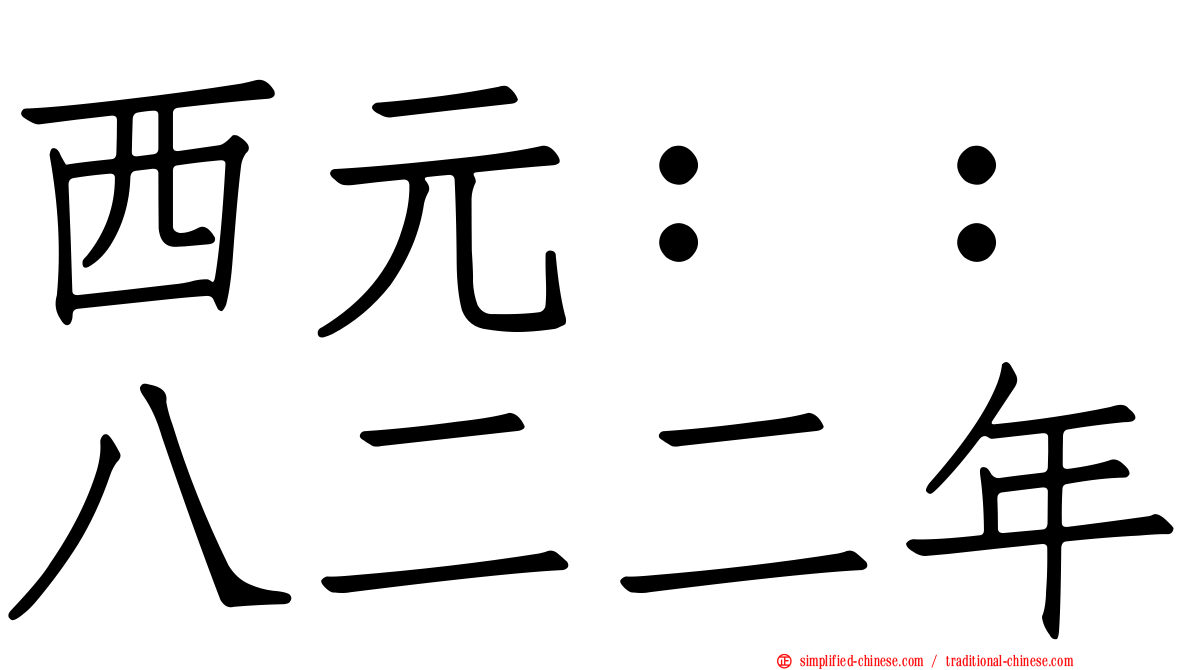 西元：：八二二年