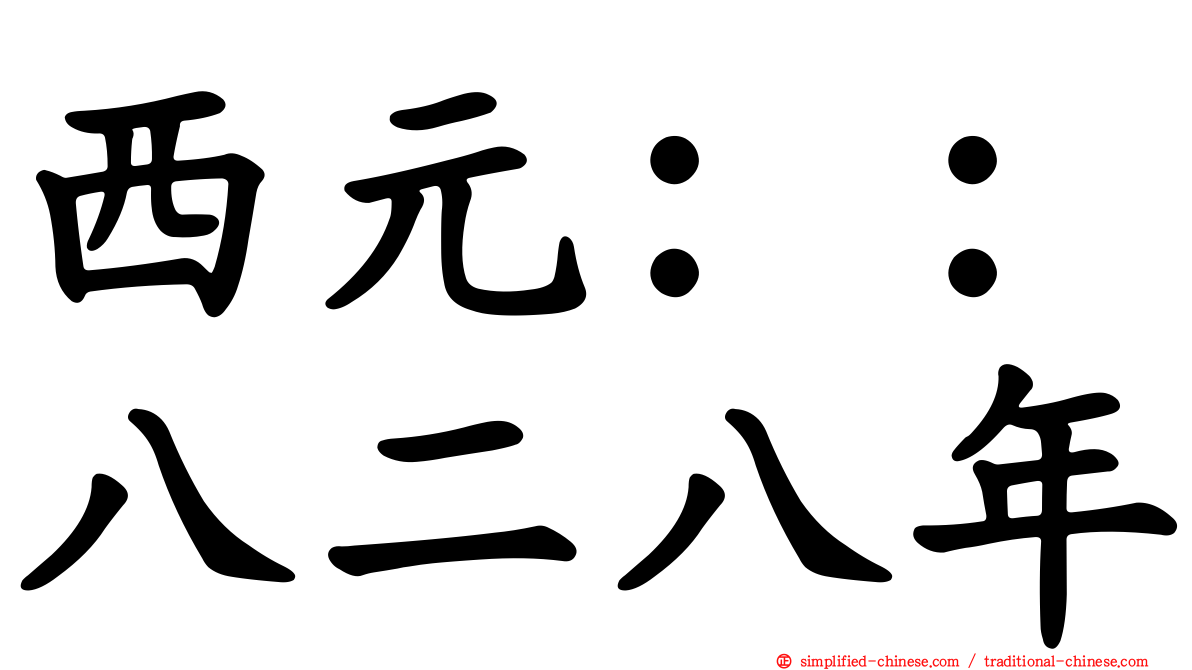 西元：：八二八年