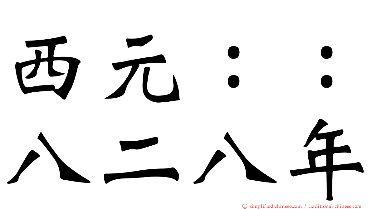 西元：：八二八年
