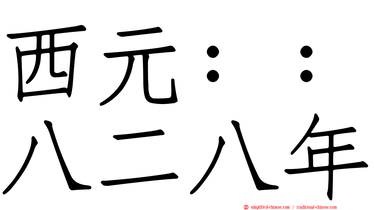 西元：：八二八年