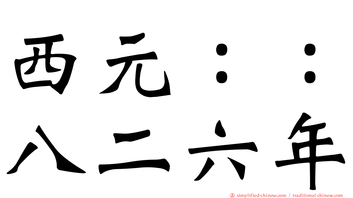西元：：八二六年