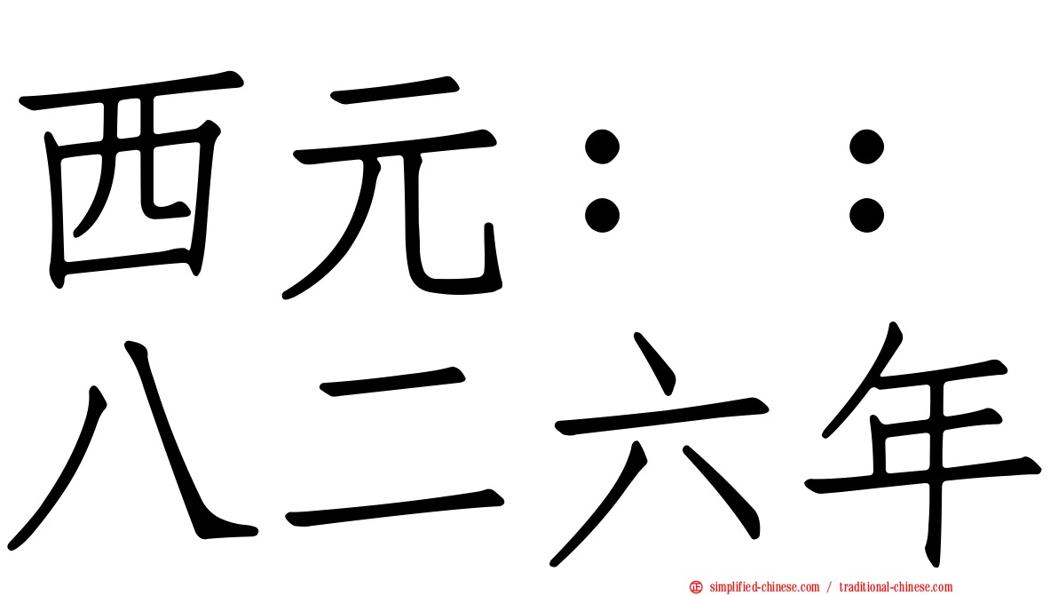 西元：：八二六年
