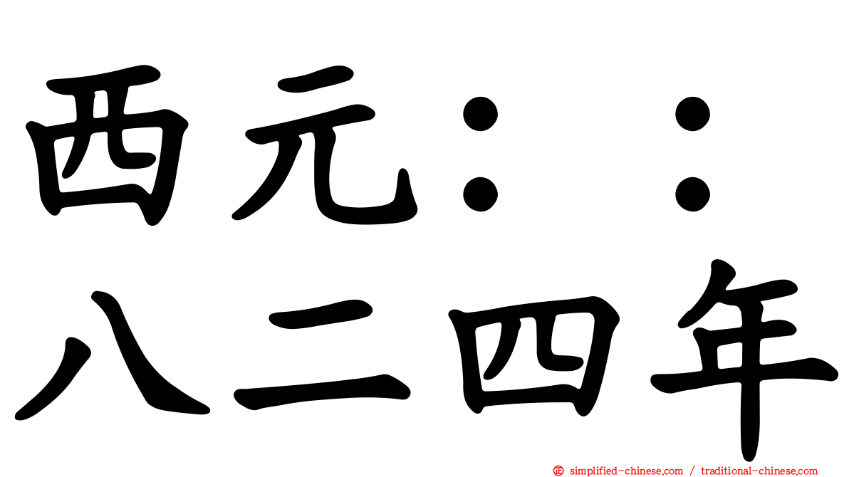 西元：：八二四年