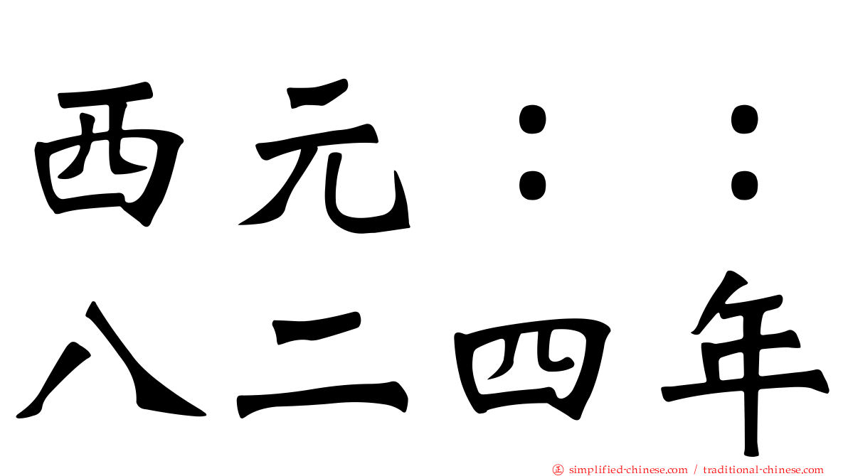 西元：：八二四年