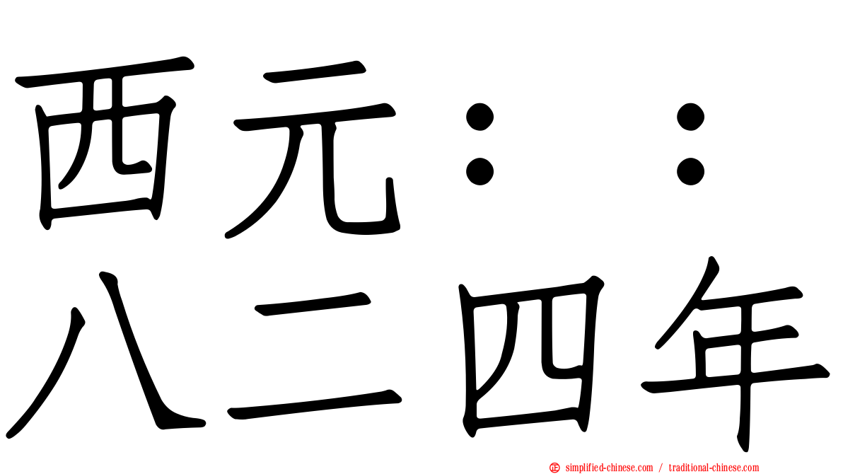 西元：：八二四年