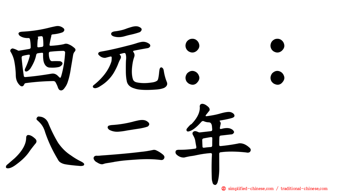 西元：：八二年