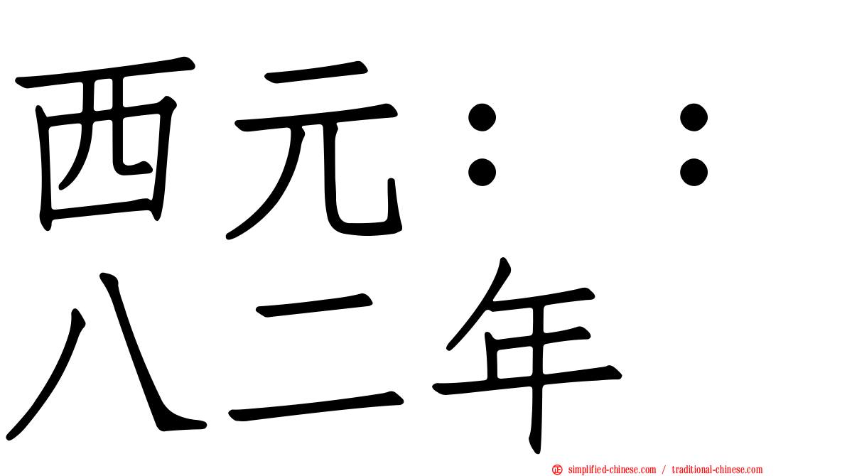 西元：：八二年