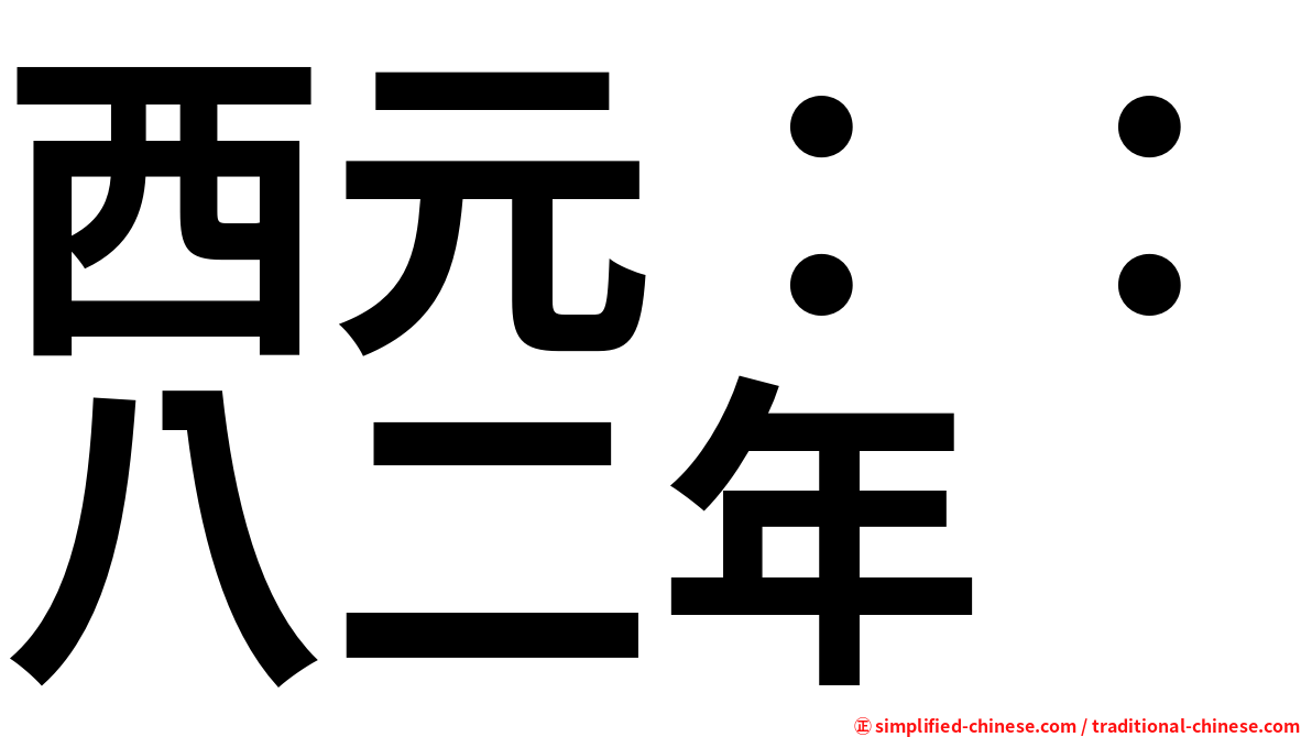 西元：：八二年
