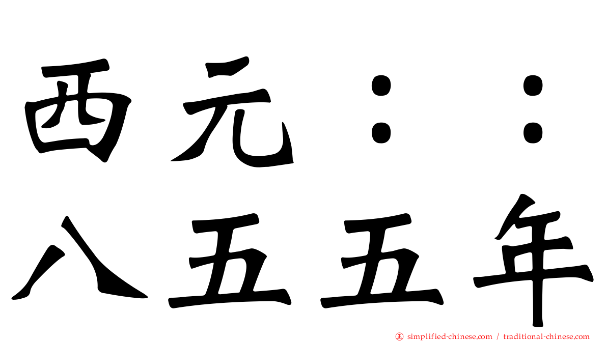 西元：：八五五年