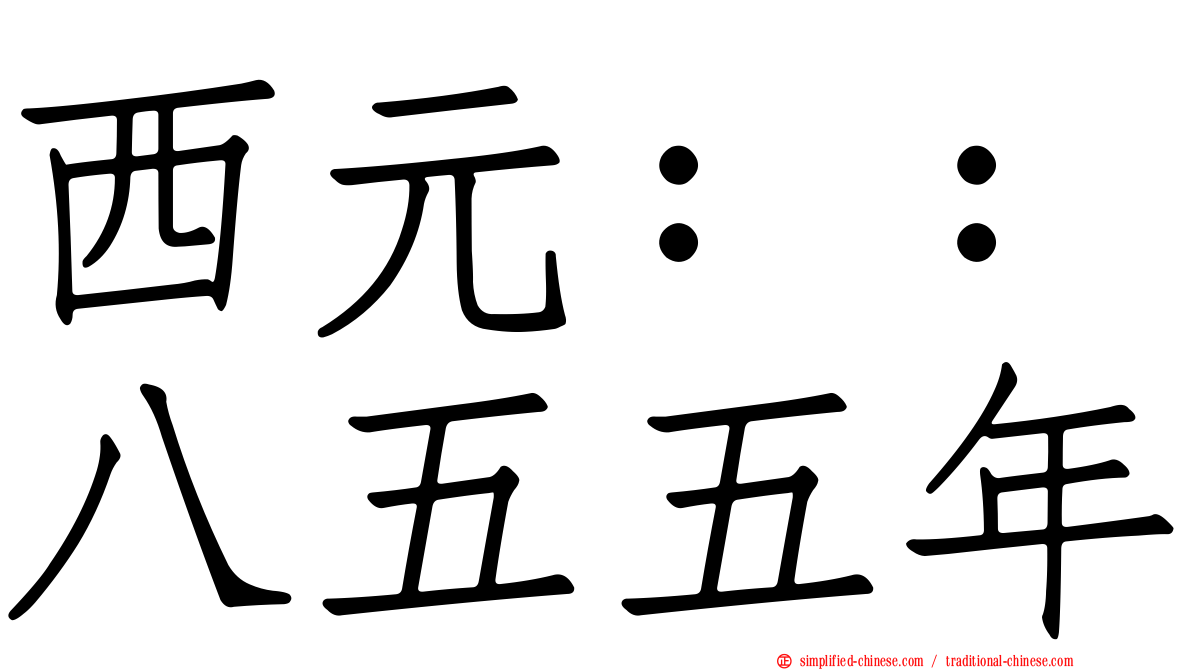 西元：：八五五年