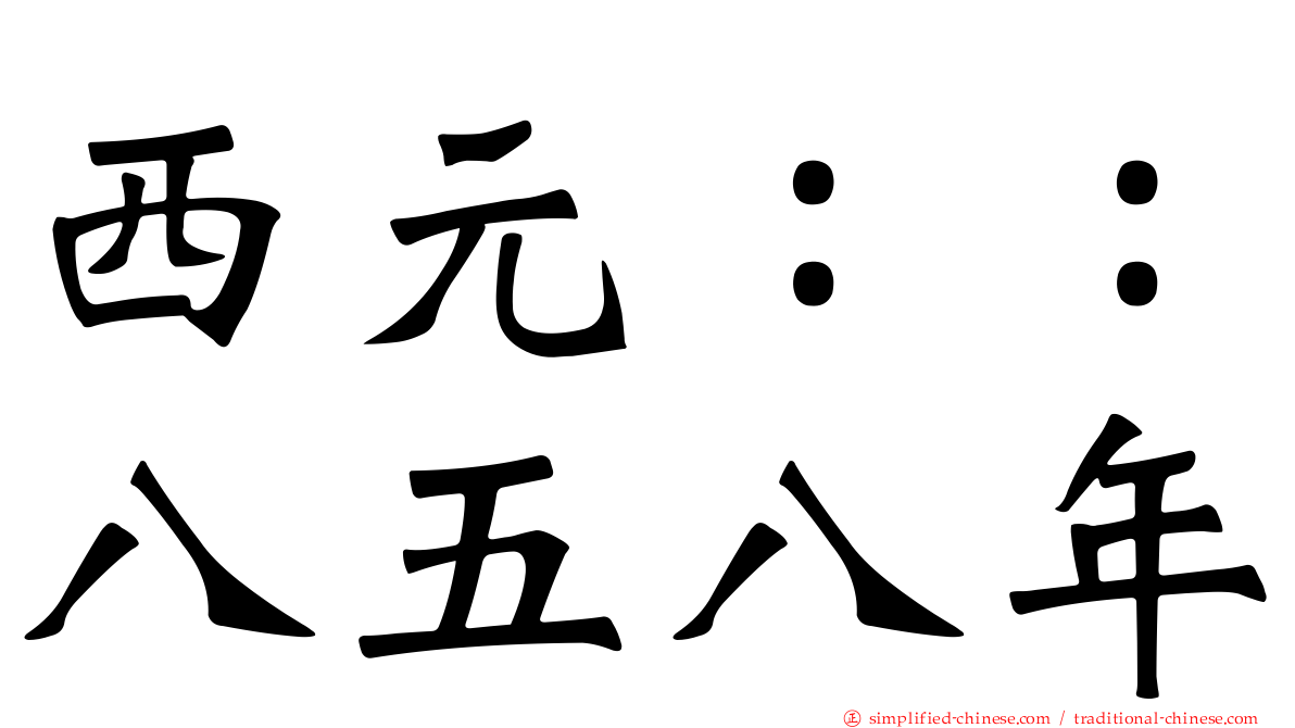 西元：：八五八年