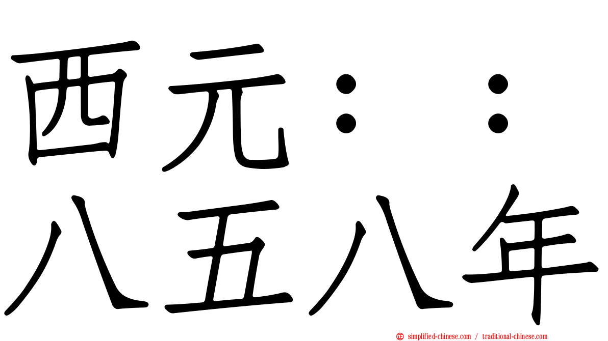 西元：：八五八年