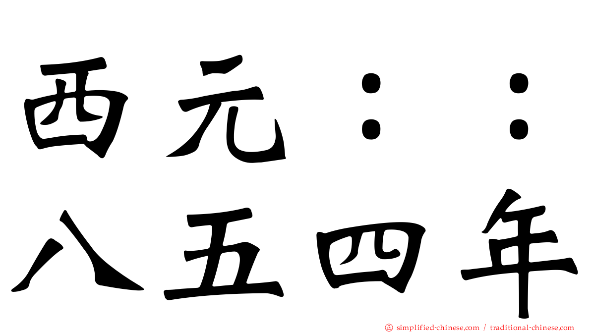 西元：：八五四年