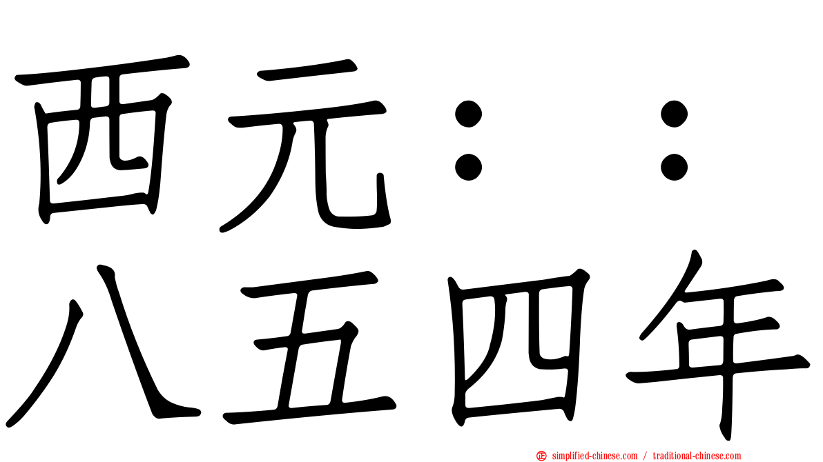 西元：：八五四年