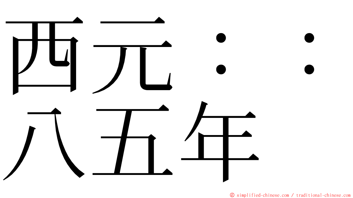 西元：：八五年 ming font
