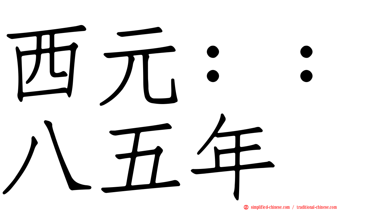 西元：：八五年