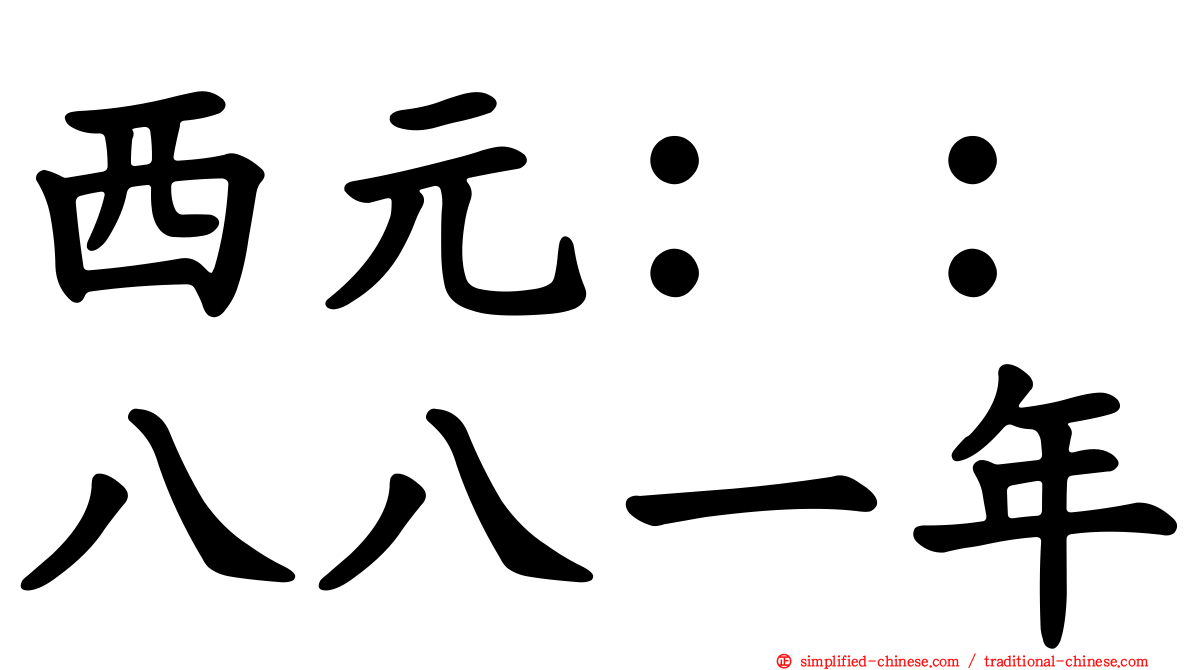 西元：：八八一年