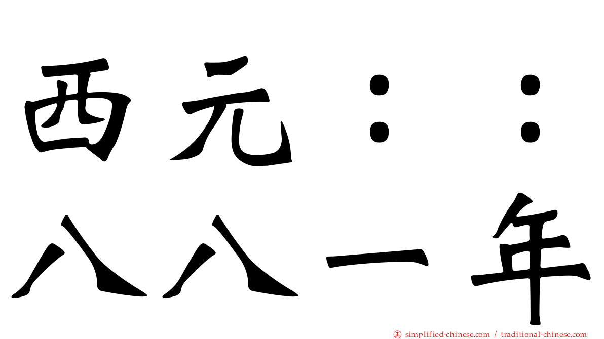 西元：：八八一年