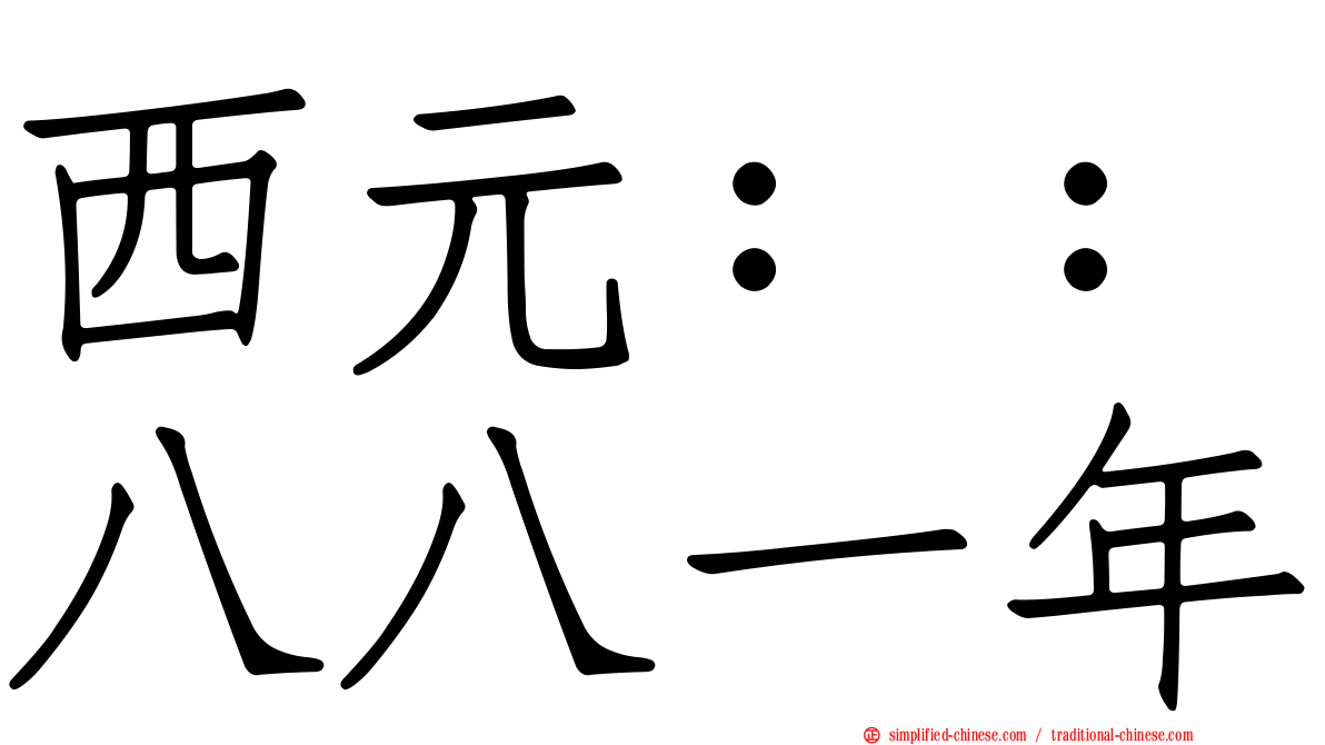 西元：：八八一年