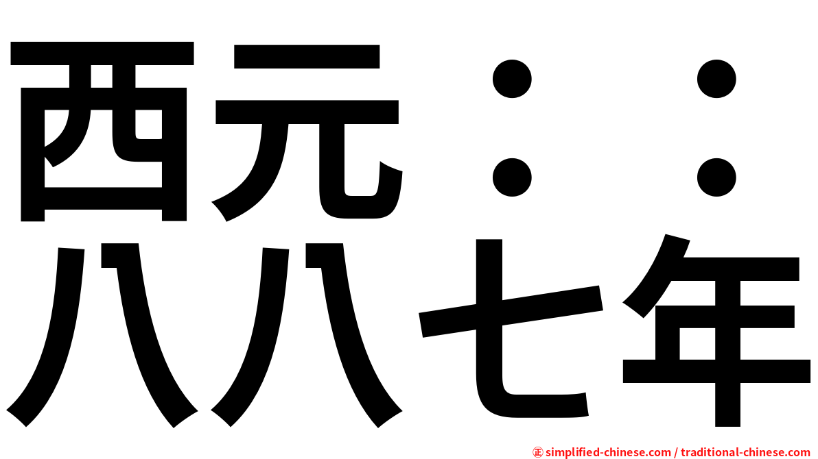 西元：：八八七年