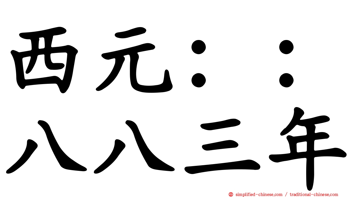 西元：：八八三年