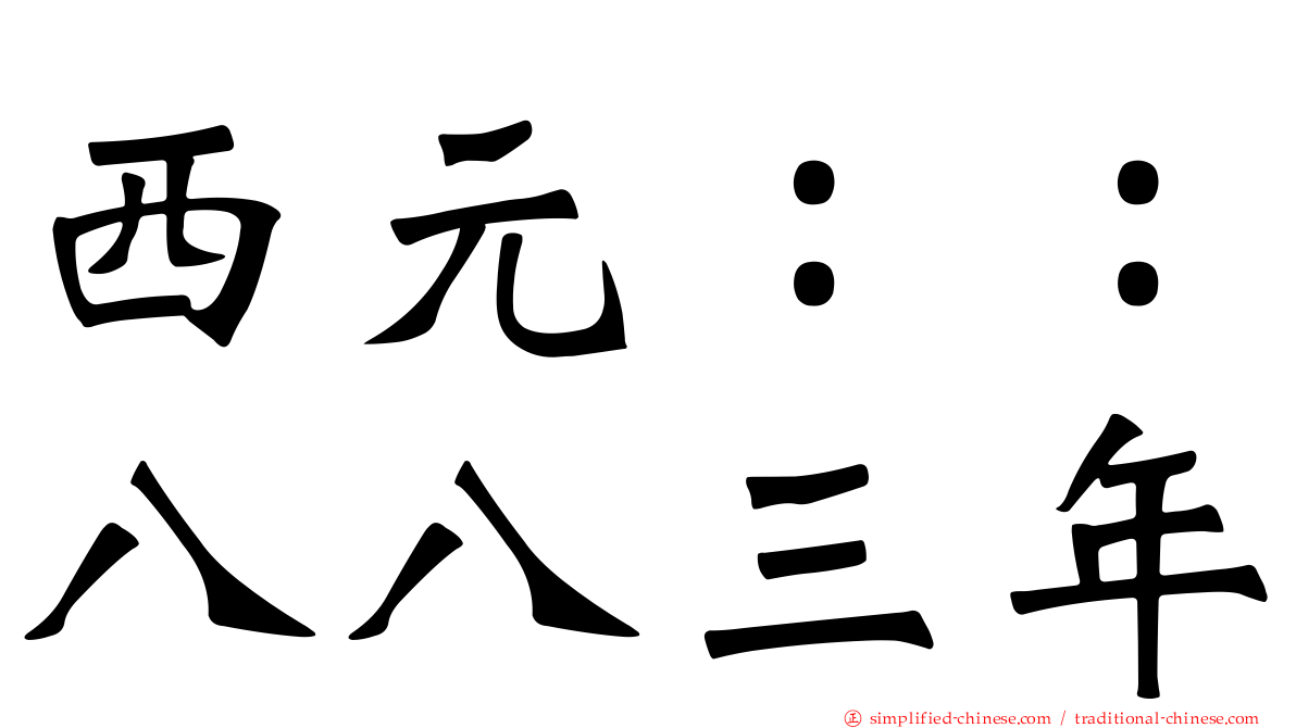 西元：：八八三年