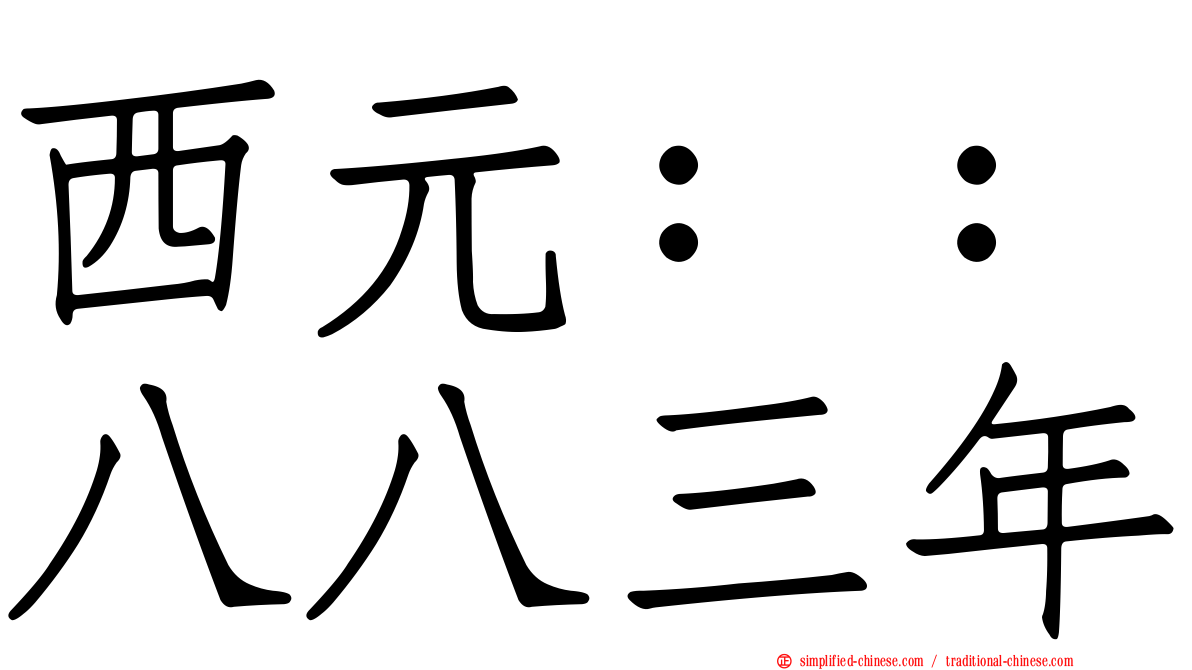西元：：八八三年